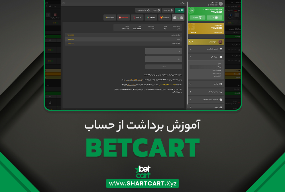 آموزش برداشت از حساب بتکارت BetCart