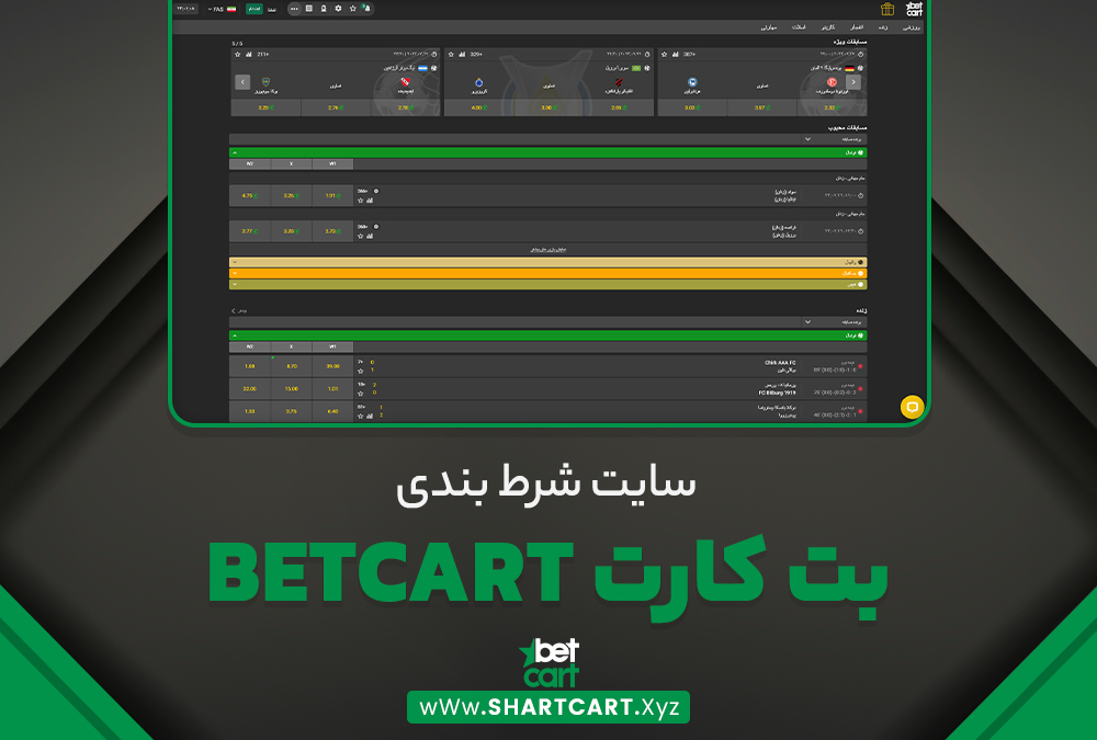 سایت شرط بندی بت کارت BetCart