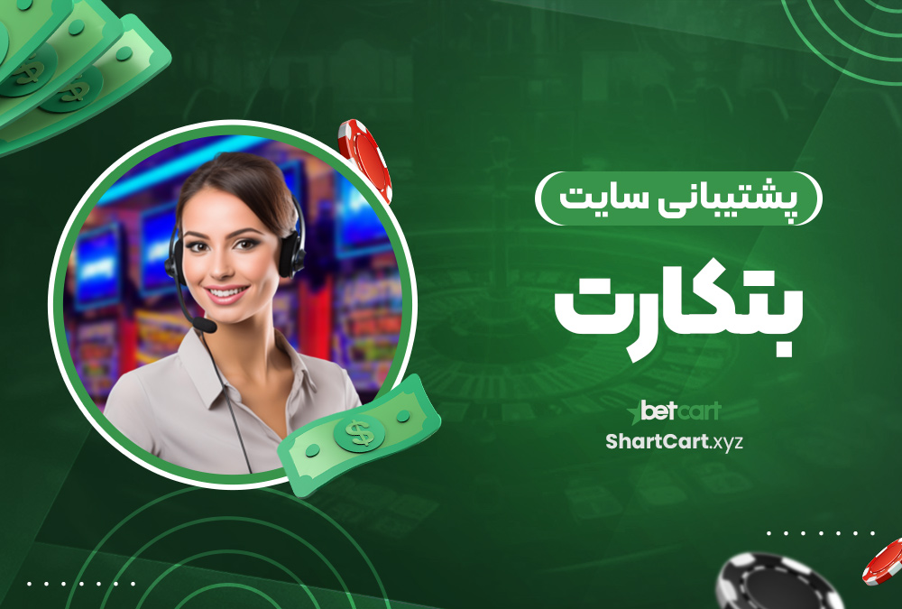 پشتیبانی سایت بتکارت پشتیبانی سایت بتکارت