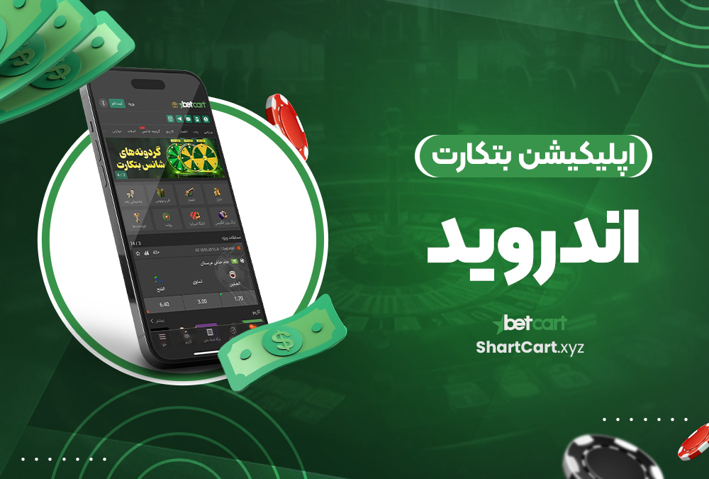 اپلیکیشن بتکارت اندروید اپلیکیشن بتکارت اندروید