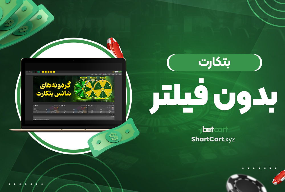 بتکارت بدون فیلتر بتکارت بدون فیلتر