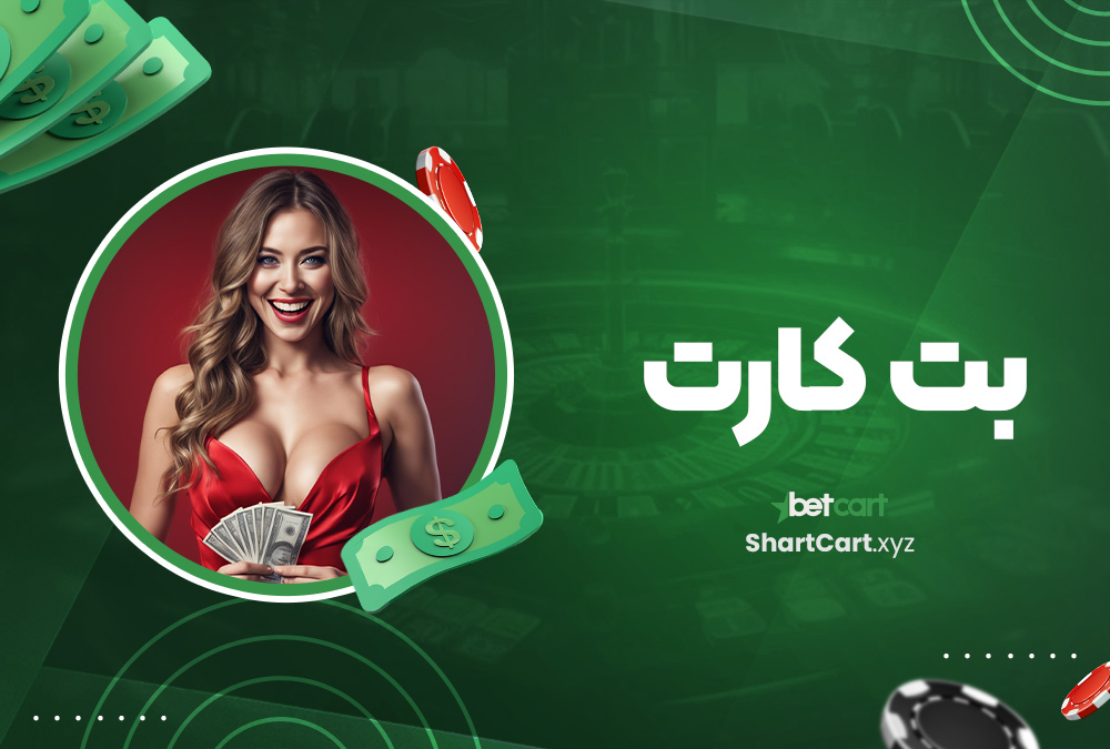 بت کارت بت کارت