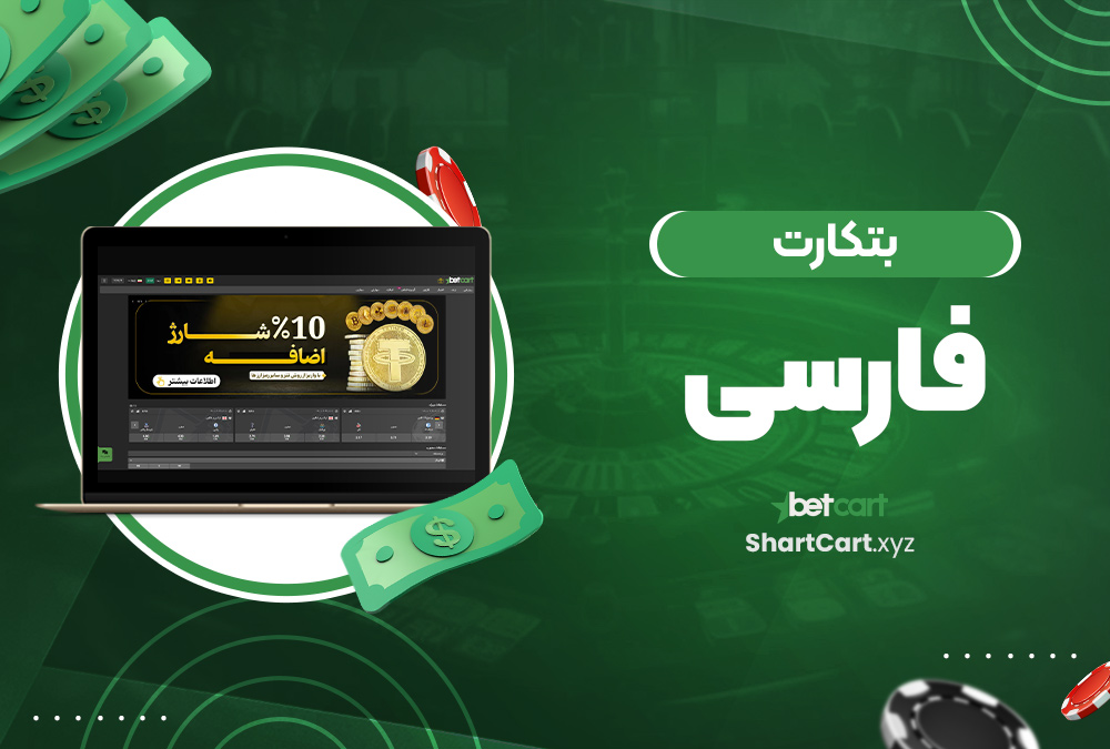بتکارت فارسی بتکارت فارسی