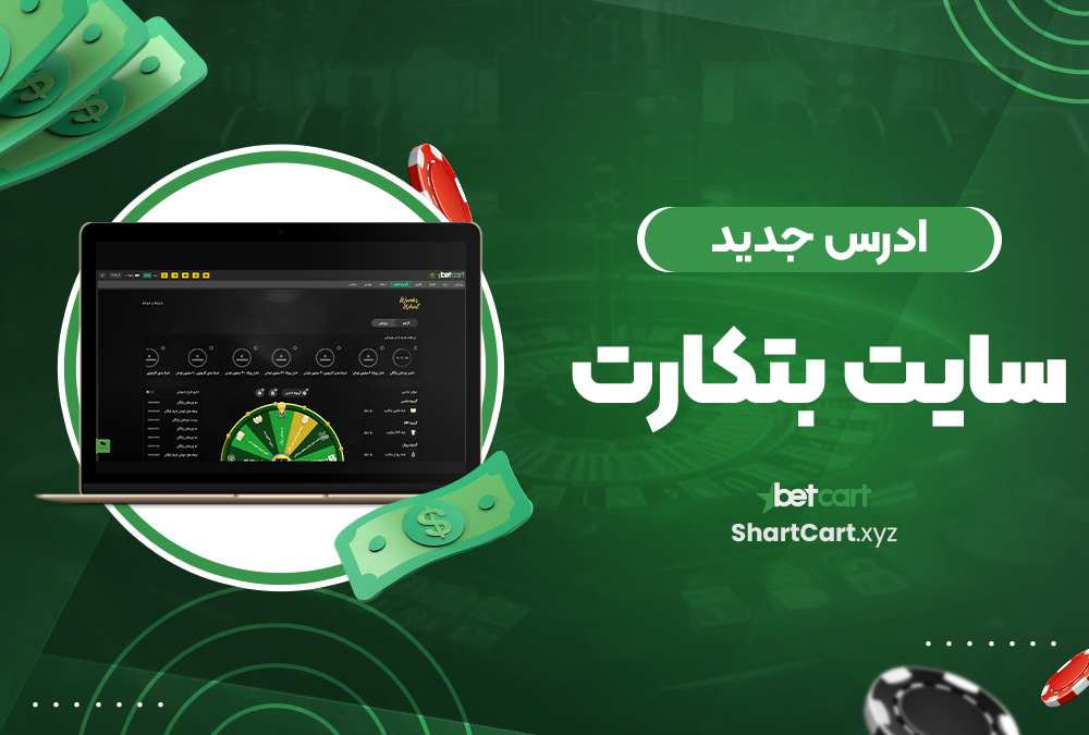 ادرس جدید سایت بتکارت ادرس جدید سایت بتکارت