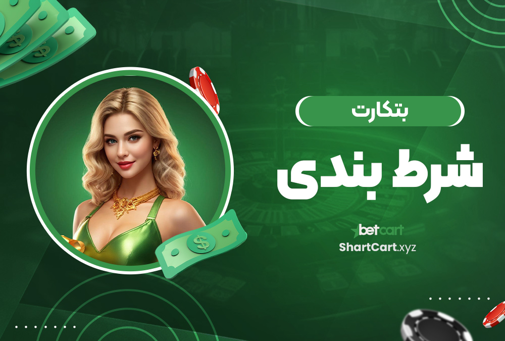 بتکارت شرط بندی بتکارت شرط بندی