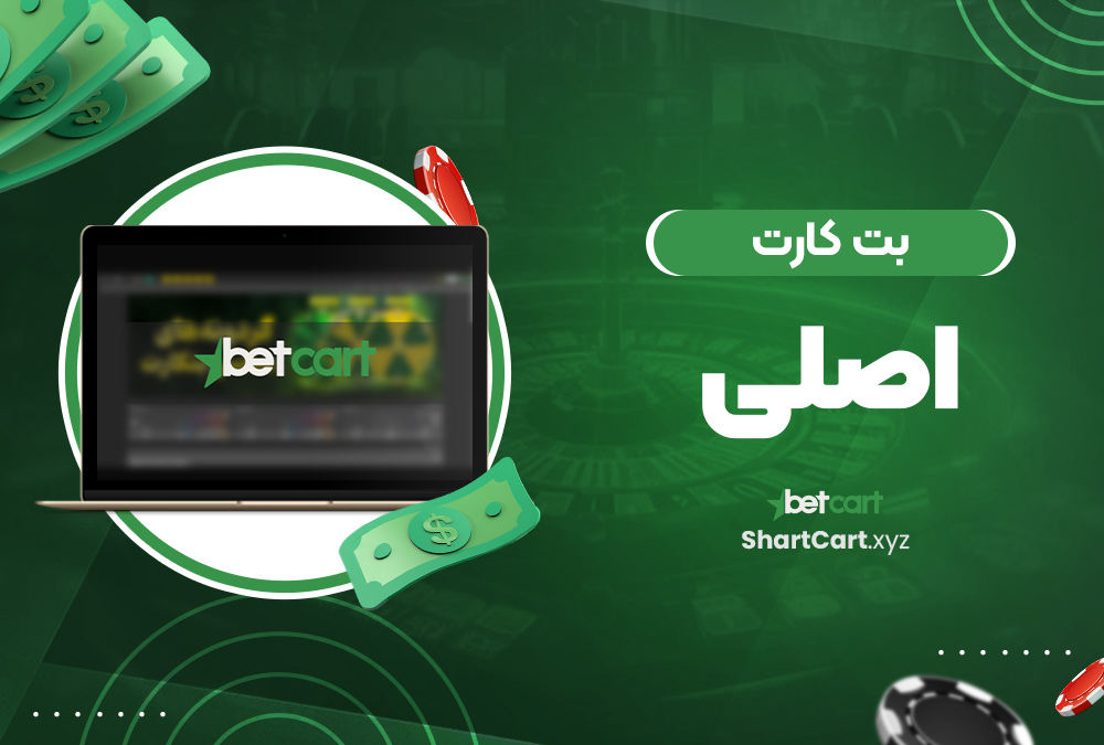 بت کارت اصلی بت کارت اصلی