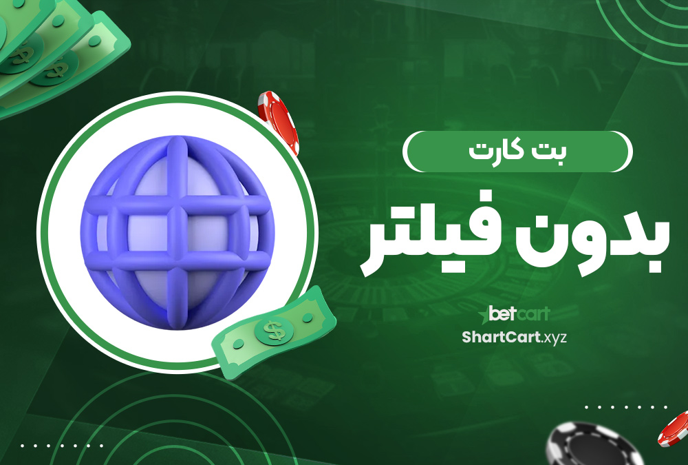 بت کارت بدون فیلتر بت کارت بدون فیلتر