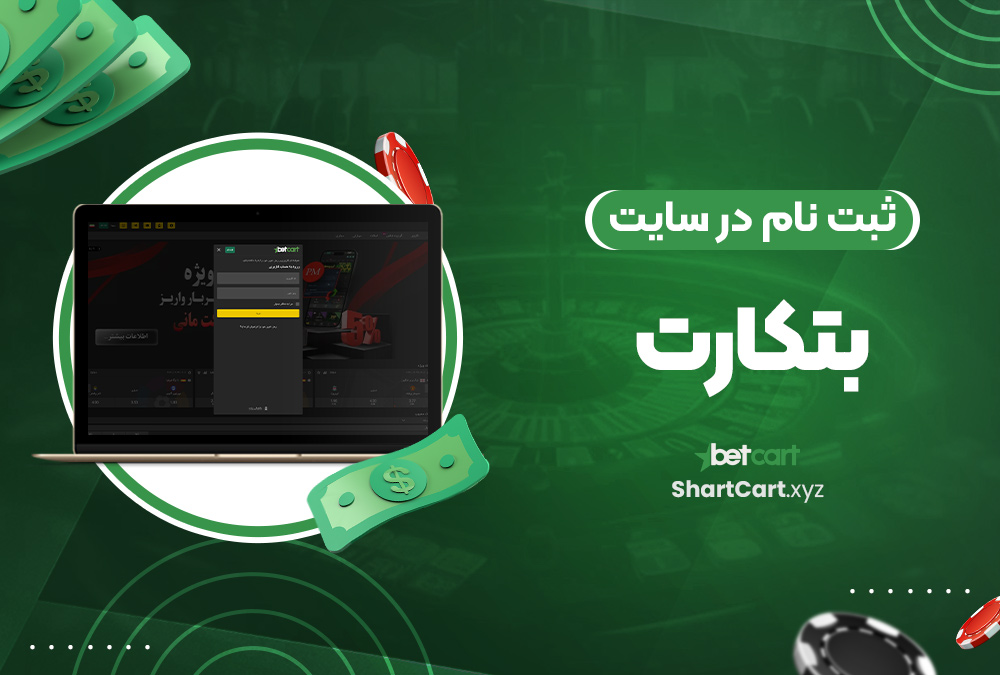 ثبت نام در سایت بتکارت ثبت نام در سایت بتکارت