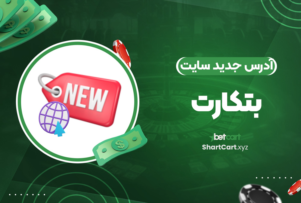 آدرس جدید سایت بتکارت آدرس جدید سایت بتکارت