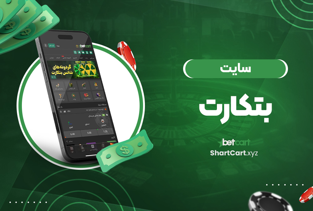 سایت بتکارت سایت بتکارت