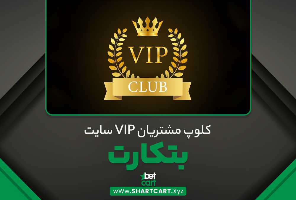 کلوپ مشتریان VIP سایت بت کارت BetCart کلوپ مشتریان VIP سایت بت کارت BetCart