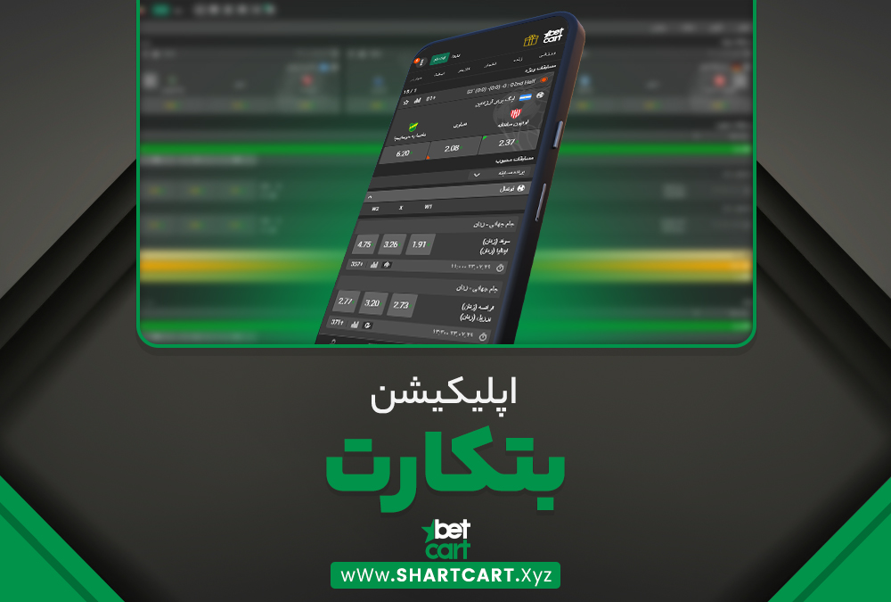 اپلیکیشن بتکارت BetCart اپلیکیشن بتکارت BetCart