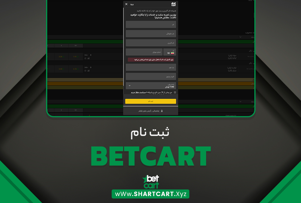 ثبت نام BetCart ثبت نام BetCart