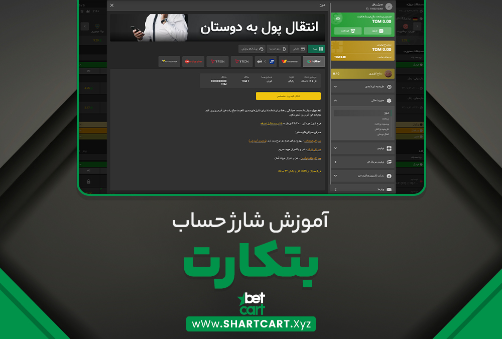 آموزش شارژ حساب بتکارت آموزش شارژ حساب بتکارت