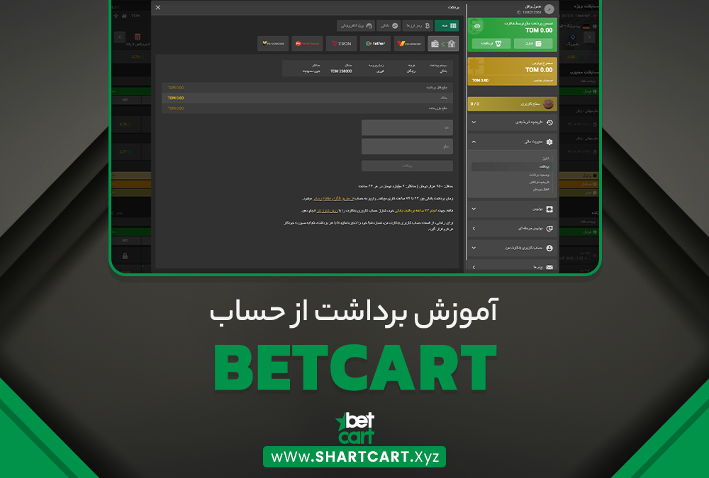 آموزش برداشت از حساب بتکارت BetCart آموزش برداشت از حساب بتکارت BetCart